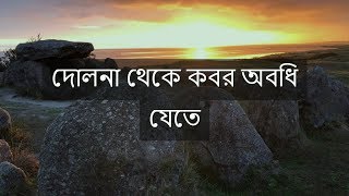 Bangla Islamic Song - Dulna Theke Kobor Oboshi Jete - দোলনা থেকে কবর অবধি যেতে