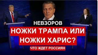 Дебаты Трампа с Харис. Конкурс политической красоты. Важное признание Собчак.