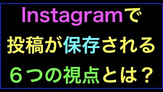 Instagramで写真が映えたり付き合いでいいね！するけど保存しない理由は？の続きはYouTubeメンバーシップで！