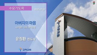 [고척교회] 2021.07.07 수요기도회