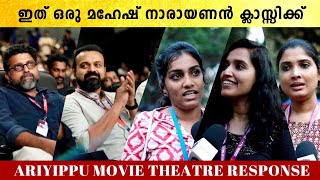 IFFK 2022: അറിയിപ്പ് സിനിമ കണ്ട പ്രേക്ഷകർ പറയുന്നത് കേട്ടോ  | *VOX