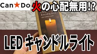 【キャンドゥ購入品】LEDキャンドルライトで彩る季節のイベント！手軽に幻想的な雰囲気!?