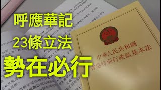 呼應華記，23條立法，勢在必行。涉及國家安全的立法，是否應該由地方自行立法？全國人大是否應該修改相關法例？曾記探討此話題。