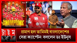 তামিম বাংলাদেশের সেরা ক্যাপ্টেন তার আশেপাশে কেউ নেই-এবার মুখ খুললেন ডঃ ইউনুস! bpl final winning 2025