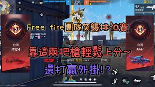 Free fire🔥 團隊突襲排位賽 台服AK第二名鎖爛外掛 「巔峰場打贏外掛上分！？」