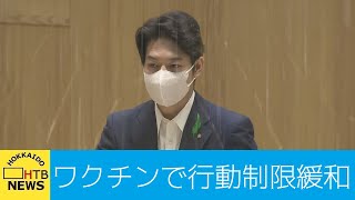 北海道　ワクチン接種の行動制限緩和実験　道も参加へ