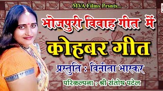 भोजपुरी विवाह गीत || कोहबर के गीत || Kohbar Song || Kohbar Art in Bhojpuri Culture ||Vinita Bhaskar