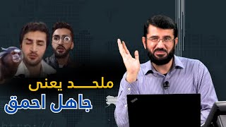 ملحد یعنی جاهل احمق | برنامه زنده آن روی سکه | Асосҳои даъват