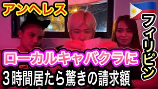 フィリピンローカルキャバクラに3時間居てアニソン熱唱してみた結果