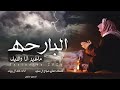 جديد البارحه ما غير انا واليل اظاء الاسطوره خالد ال بريك 2024 اقوى شيلات خالد ال بريك عزة النفس 🥹✨✨