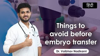 What should be avoided before Embryo transfer? | Dr Vaibhav Nadkarni | IVF process