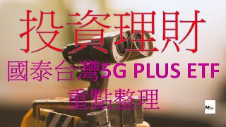 投資理財 台股ETF 國泰台灣5G PLUS ETF 00881介紹 5G概念股  /money miss