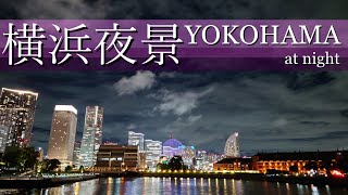 【横浜夜景】みなとみらいの夜を歩く | 象の鼻パーク