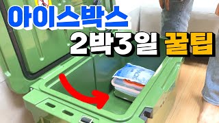 아이스박스 캠핑가서 2박3일 사용하는 가장 확실한 방법! 캠핑쿨러 사용법 5가지 꿀팁!