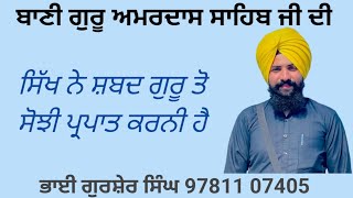 ਕਥਾ :- ਸਬਦਿ ਲਗੇ ਤਿਨ ਬੁਝਿਆ ਦੂਜੈ ਪਰਜ ਵਿਗੋਈ ॥੧॥ [ ਭਾਗ : 3 ] (ਬਾਣੀ ਗੁਰੂ ਅਮਰਦਾਸ ਸਾਹਿਬ ਜੀ ਦੀ )