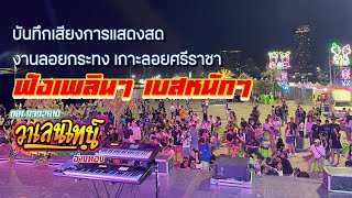 #วาเลนไทน์_อ่างทอง เกาะลอย ศรีราชา 20 พ.ย. 2567