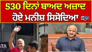 Manish Sisodia ਨੂੰ ਵੱਡੀ ਰਾਹਤ, 17 ਮਹੀਨਿਆਂ ਬਾਅਦ ਹੋਏ ਜੇਲ੍ਹ ਤੋਂ ਰਿਹਾ || India news punjab||