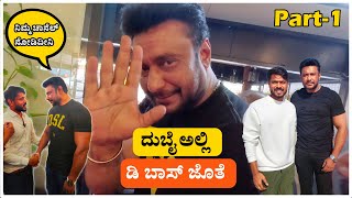 ದುಬೈ ಅಲ್ಲಿ D BOSS ಜೊತೆ ನಾಟಿ ಊಟ | 13ನೇ ಡಿಸೆಂಬರ್ 2022| ದರ್ಶನ್| dboss ಚಿತ್ರ | ಕ್ರಾಂತಿ | ದುಬೈನಲ್ಲಿ ಡಿಬಾಸ್