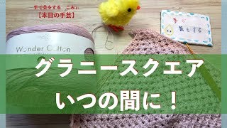 グラニースクエアいつの間に！【本日の手芸】today's handicraft