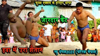 हरिहर थापा का जोरदार प्रहार हवा में उरा शैतान | New Kushti 2025 (Paterwa Nepal) #kushti #video