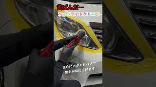 ◆黄ばんだ…ヘッドライトクリーン◆ #cardetailing #automobile #ガラスコーティング #洗車コーティング専門店 #carwash