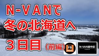 N-VAN道中記　北海道編　3日目　「メムロスキー場」