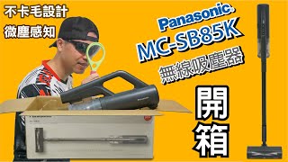 Panasonic MC-SB85K無線吸塵器開箱與硬體介紹