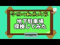 【カーパーキング】地下駐車場の裏世界を探検してみた 案外行きやすい？裏世界攻略