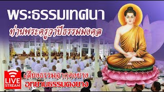 #LIVE ฟังธรรมวันพระ โดย  ท่านพระครูวาปีธรรมมงคล  แรม ๑๕ค่ำ เดือน๑๐ ปีขาล อุทยานธรรมดงยาง