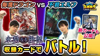 【対戦】「永劫なる絶傑」収録カードでバトル！侮蔑ドラゴン VS 不殺エルフ【エボルヴちゃんねる】