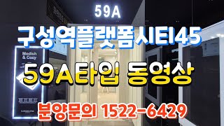 구성역 플랫폼시티45 59A타입 대표번호 1522 - 6429