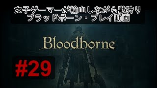 【#29】ブラッドボーン 女子ゲーマーが輸血しながら獣狩り（再誕者＆鳥羽の狩人）