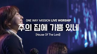 주의 집에 기쁨 있네(House Of The Lord) | 원웨이미션 | 2025 겨울 기독교캠프코리아 | 라이브 워십 | 집회영상 찬양영상(4K)