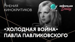 #Канны-2018: «Холодная война» Павликовского — мнения кинокритиков