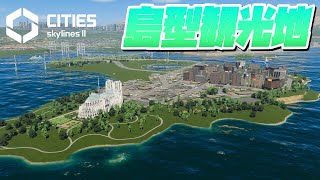 島の観光地と観光地を回る路面電車を開発 #45【Cities: Skylines 2 : シティーズスカイライン2 PC 実況 攻略】#CSL2で自由気ままな街づくり