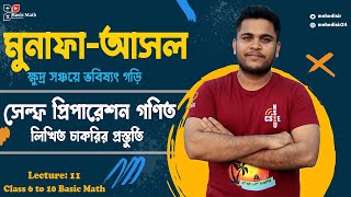 11 মুনাফা-আসল Self Preparation গণিত লিখিত | ক্ষুদ্র সঞ্চয়ে ভবিষ্যৎ গড়ি | Munafa Ashol Math Class 8