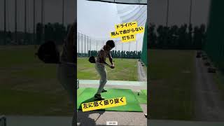 ドライバーのココが出来ると飛んで曲がらない！#shorts