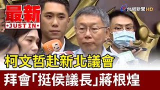 柯文哲赴新北議會 拜會「挺侯議長」蔣根煌【最新快訊】