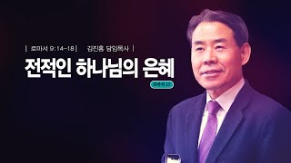 [수표교교회 주일예배설교] 2023년 03월 12일(주일) | “전적인 하나님의 은혜[로마서15]\