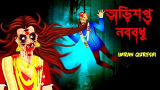 অভিশপ্ত বধূ | নববধূর অভিশাপ | Cursed bride | Dreamlight Bangla | @bubbletoonsbangla6224