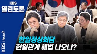 [KBS 열린토론]크리스마스 이브 한일정상회담, 한일관계 해법 나오나? / 정준희, 유의상, 하종문(19/12/24)