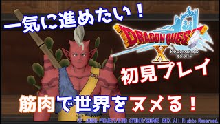 ♬ヌメっとナマキュア♬ ドラクエ１０ 第２章　筋肉で世界をヌメらせちゃるぞ　#6