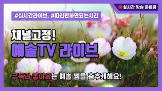 #6차라이브방송 #예솔과함께놀아요 #예솔노래강사