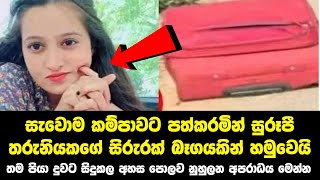 සැවොම කම්පාවට පත්කරමින් සුරූපී තරුනියකගේ සිරුරක් බෑගයකින් හමුවෙයි තම පියා දුවට සිදුකල අපරාධය මෙන්න