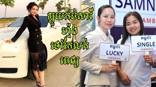 ថៅកែលក់ពេជ្រ អ្នកនាង ទ្រី ដាណា ជិតទិញរថយន្តថ្មីមួយទៀត និងចង់ទិញផ្លាកលេខឈ្មោះ ដាណា ជាអក្សរខ្មែរ ដោយមិ