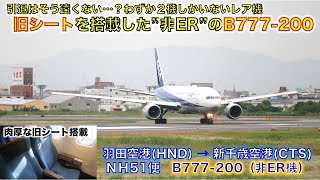 【フライト体験記】ANA51便で羽田空港から新千歳空港まで移動してきた