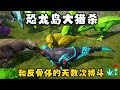 【合集32】恐龙岛大猎杀：经过无数次辛苦战斗，终于将反骨仔拿下！！#恐龙岛 #憨豆