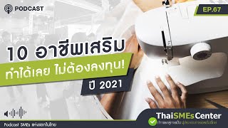 10 อาชีพเสริม 2021 ทำได้เลย ไม่ต้องลงทุน! | TSC Podcast EP.67