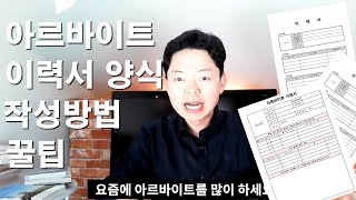 알바이력서 양식ㅣ작성방법 꿀팁