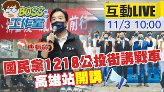 【BOSS工作室 互動LIVE】 國民黨1218公投街講戰車 高雄站開講 @台灣大搜索CtiCSI 20211103